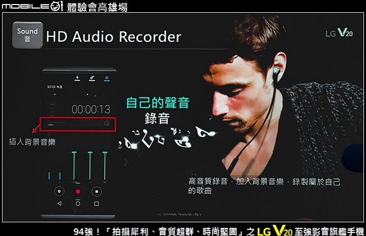 94強！「拍攝犀利、音質超群、時尚堅固」之 LG V20 至強影音旗艦手機 Mobile01體驗會高雄場