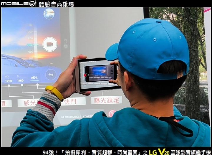 94強！「拍攝犀利、音質超群、時尚堅固」之 LG V20 至強影音旗艦手機 Mobile01體驗會高雄場