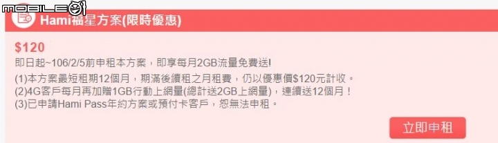中華電信 12月 Hami年約活動