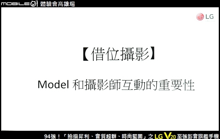 94強！「拍攝犀利、音質超群、時尚堅固」之 LG V20 至強影音旗艦手機 Mobile01體驗會高雄場