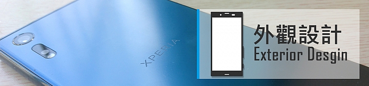 講白話《Sony Xperia XZ》試用完整心得、理論