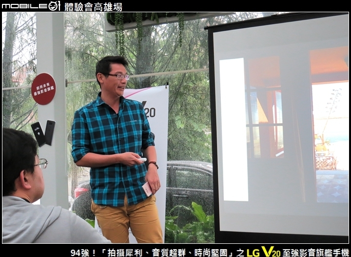 94強！「拍攝犀利、音質超群、時尚堅固」之 LG V20 至強影音旗艦手機 Mobile01體驗會高雄場