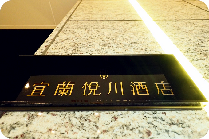 【宜蘭親子飯店】全新開幕🔹🔷 宜蘭悅川酒店🔸🔶美食、閱讀，小而美的親子友善空間！