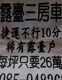 房仲也在搞錯誤行銷嗎....