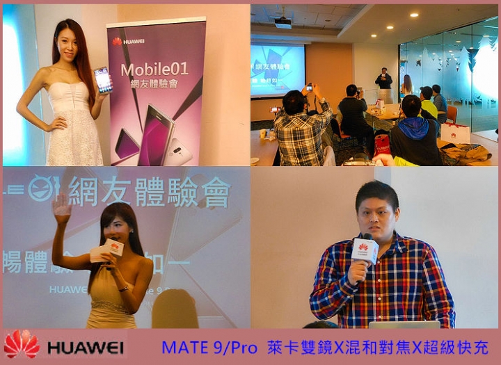 【HUAWEI Mate 9極速奢華體驗會】~心得分享