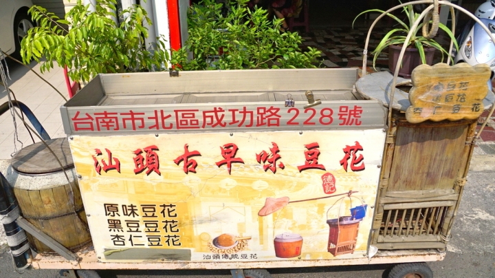 [台南][北區] 德記古早味手工汕頭豆花