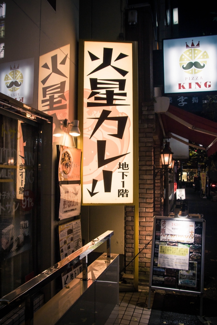 【美食。食記】東京 池袋 馬肉 鹿肉 袋鼠肉 應有盡有 火星カレー 火星咖哩 咖哩飯 印度菜