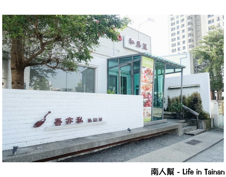 【台南安平區-美食】42道中式套餐│梅子雞好吃│平日升等雙主菜~~吾亦私餐廳(永華路)
