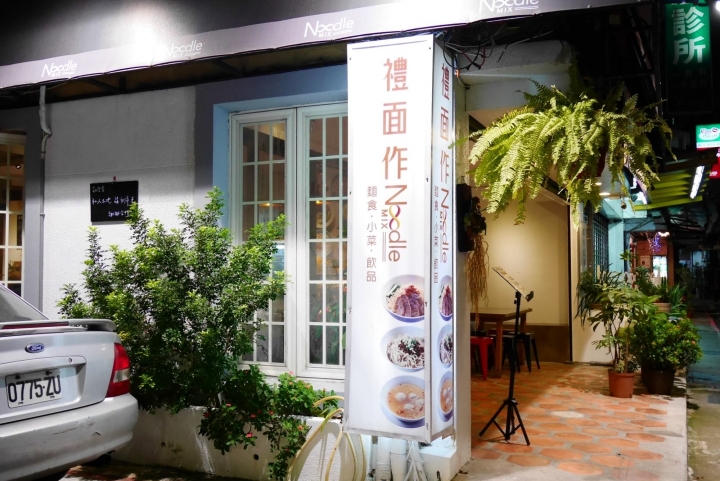 【台北忠孝新生站 | 餐廳】顛覆傳統的創意麵食新食感▻禮面作NoodleMix台北新生店