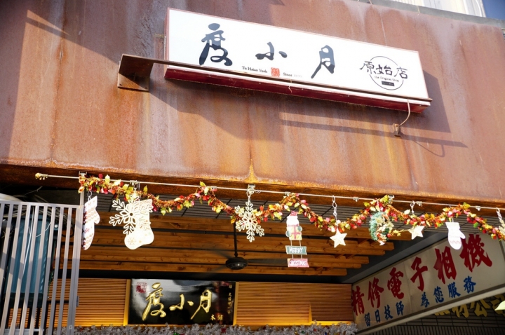 [台南][中西區] 度小月擔仔麵 原始店本舖