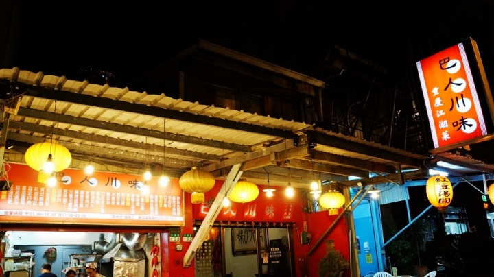 [台南][北區] 巴人川味 重慶江湖菜