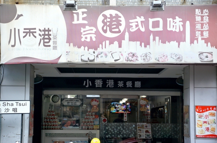 [台南][中西區] 小香港茶餐廳 2016