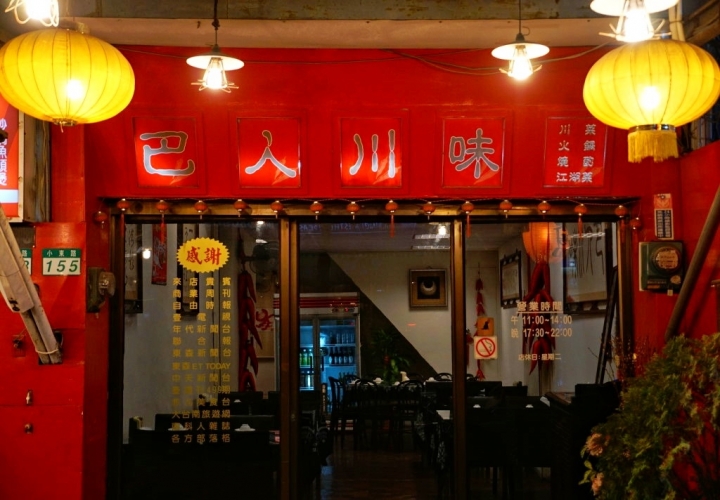 [台南][北區] 巴人川味 重慶江湖菜
