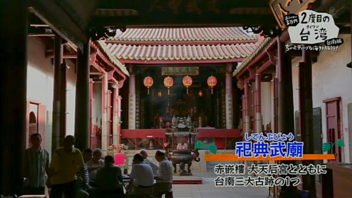 日本NHK「2度目の台湾 台南編」帶您3萬日圓遊3天2夜