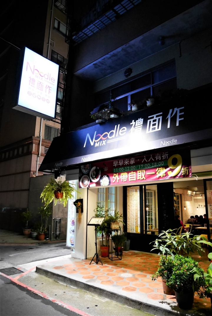 【台北忠孝新生站 | 餐廳】顛覆傳統的創意麵食新食感▻禮面作NoodleMix台北新生店