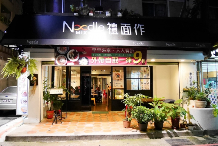【台北忠孝新生站 | 餐廳】顛覆傳統的創意麵食新食感▻禮面作NoodleMix台北新生店