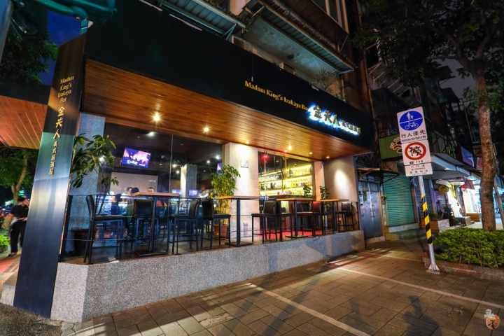 [台北]金夫人居酒屋,民生社區內的創意料理  by蛋拔