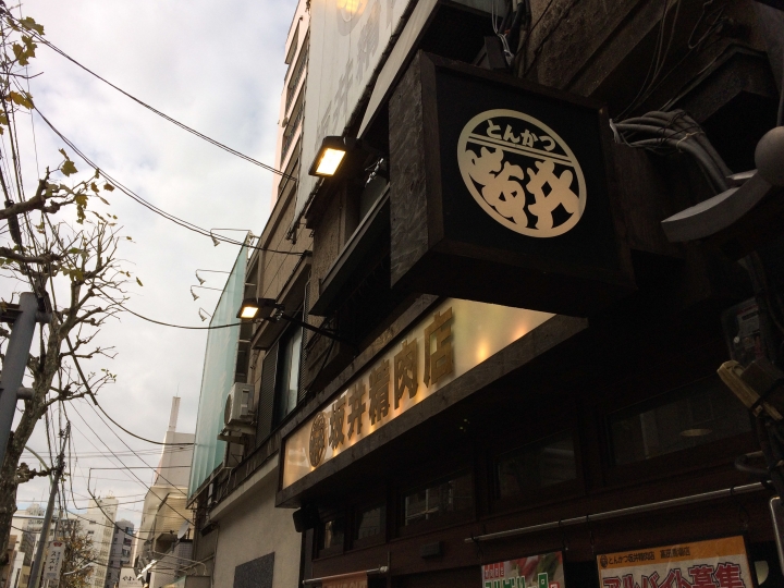 【美食。食記】東京 高田馬場 米飯不俗 炸功略好 坂井精肉店 豬排飯 平價 推薦 とん太 成蔵 連鎖