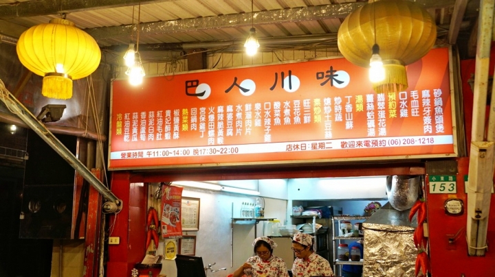 [台南][北區] 巴人川味 重慶江湖菜