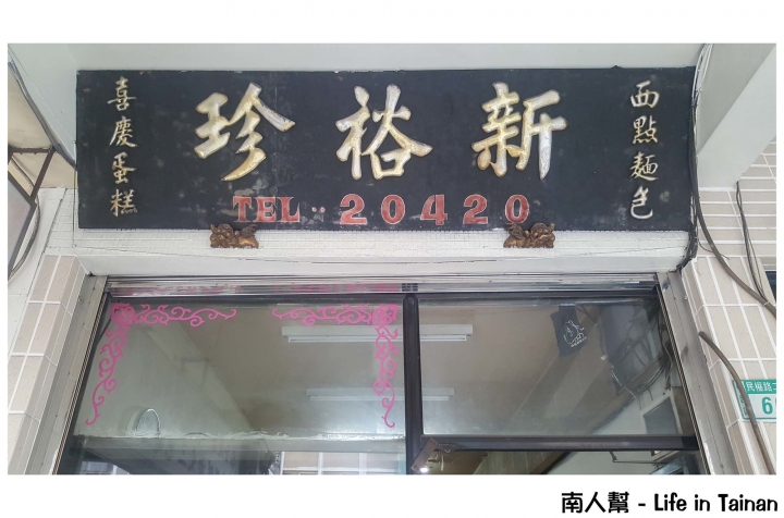 【台南中西區-甜點】賣的不是商品而是一種台南人的回憶~~新裕珍餅舖