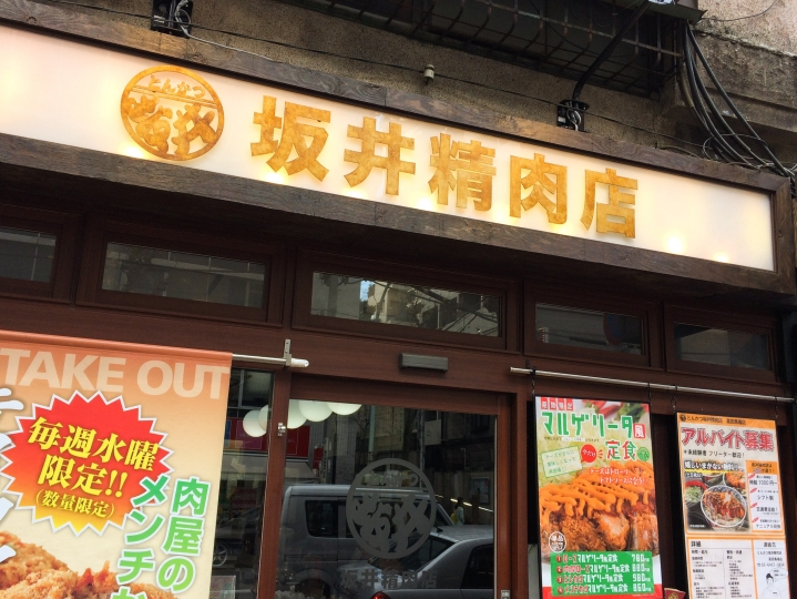 【美食。食記】東京 高田馬場 米飯不俗 炸功略好 坂井精肉店 豬排飯 平價 推薦 とん太 成蔵 連鎖