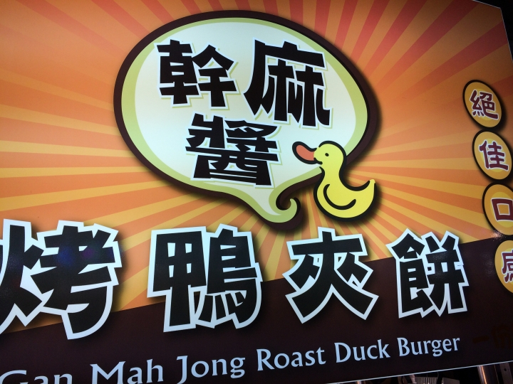 【美食。食記】台中市 一中街商圈之一 Part1 鬪鷄三星蔥腿板燒 香港燒賣 烤鴨夾餅 小吃 夜市 攤販 整理 探訪 飲料 點心 甜點 推薦 評比 一中商圈