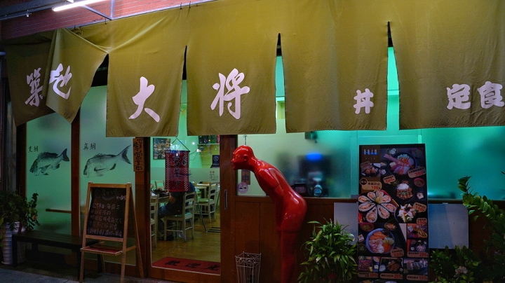[台南][安南區] 築地大将 丼・定食