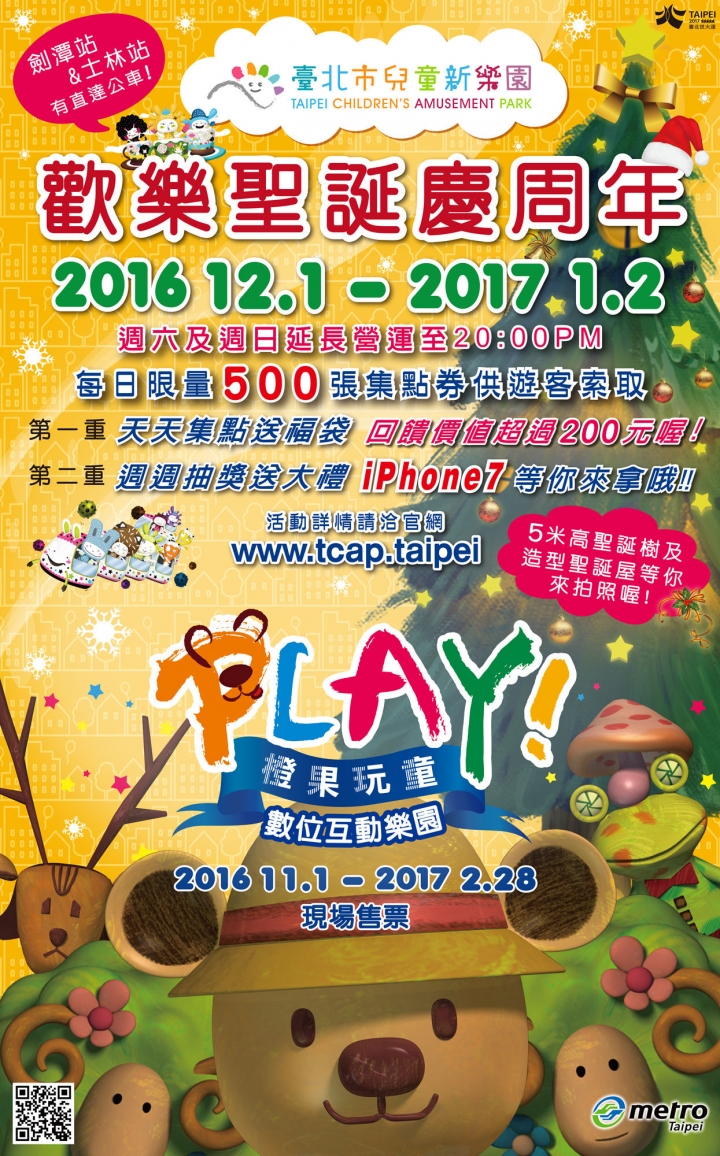 ★2016歡樂過耶誕★12/1起兒童新樂園免費入園，集點褔袋慶周年！ (加映：101史特拉斯堡耶誕市集、Bellavita聖誕村、愛．Sharing)