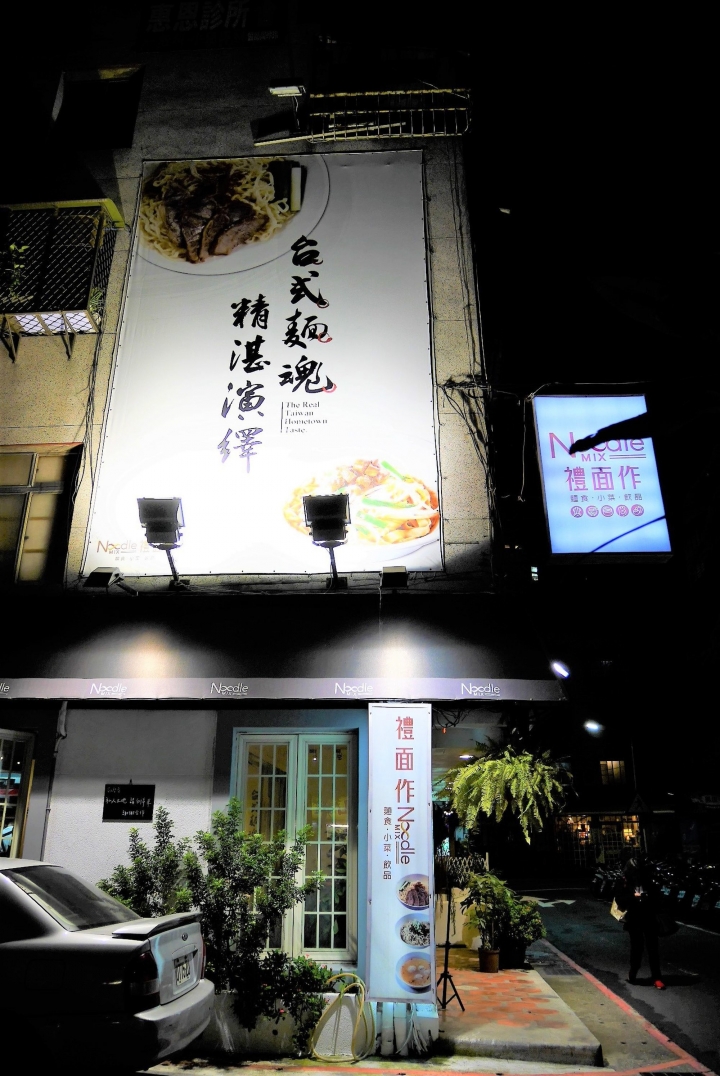 【台北忠孝新生站 | 餐廳】顛覆傳統的創意麵食新食感▻禮面作NoodleMix台北新生店