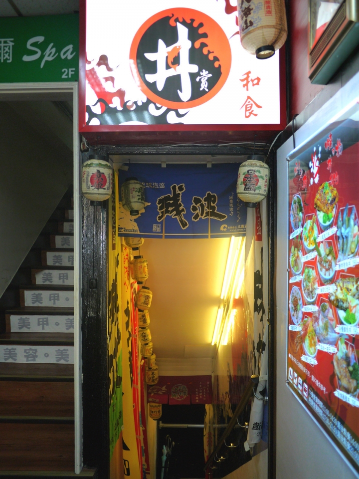 【台北 中山區/捷運松江南京站】丼賞和食--超人氣排隊網路名店