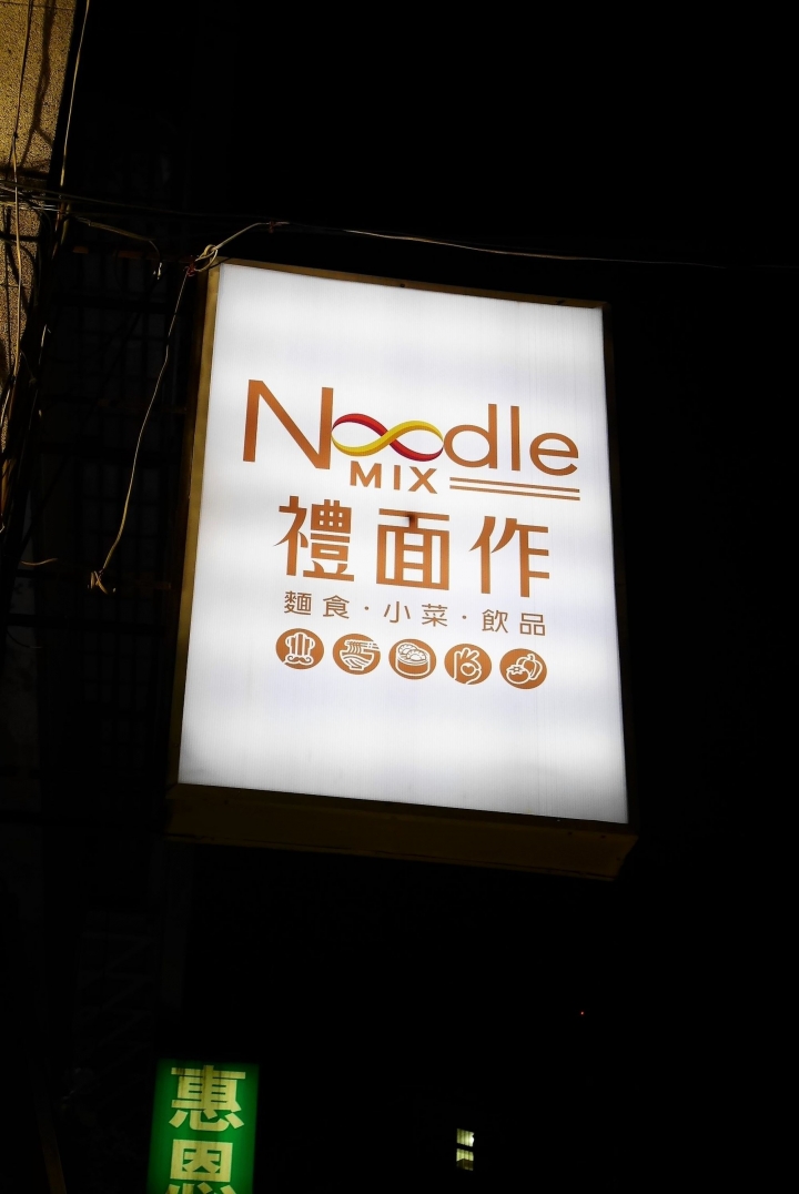 【台北忠孝新生站 | 餐廳】顛覆傳統的創意麵食新食感▻禮面作NoodleMix台北新生店