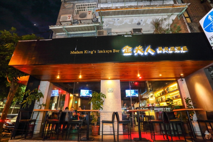 [台北]金夫人居酒屋,民生社區內的創意料理  by蛋拔