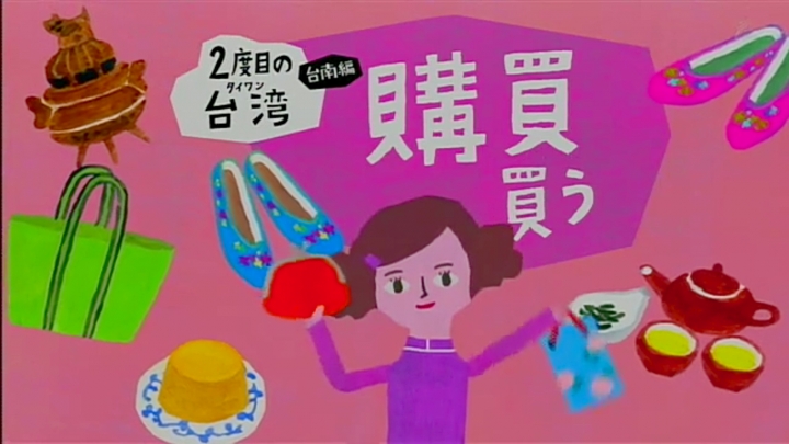 日本NHK「2度目の台湾 台南編」帶您3萬日圓遊3天2夜