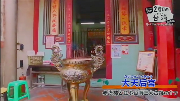 日本NHK「2度目の台湾 台南編」帶您3萬日圓遊3天2夜
