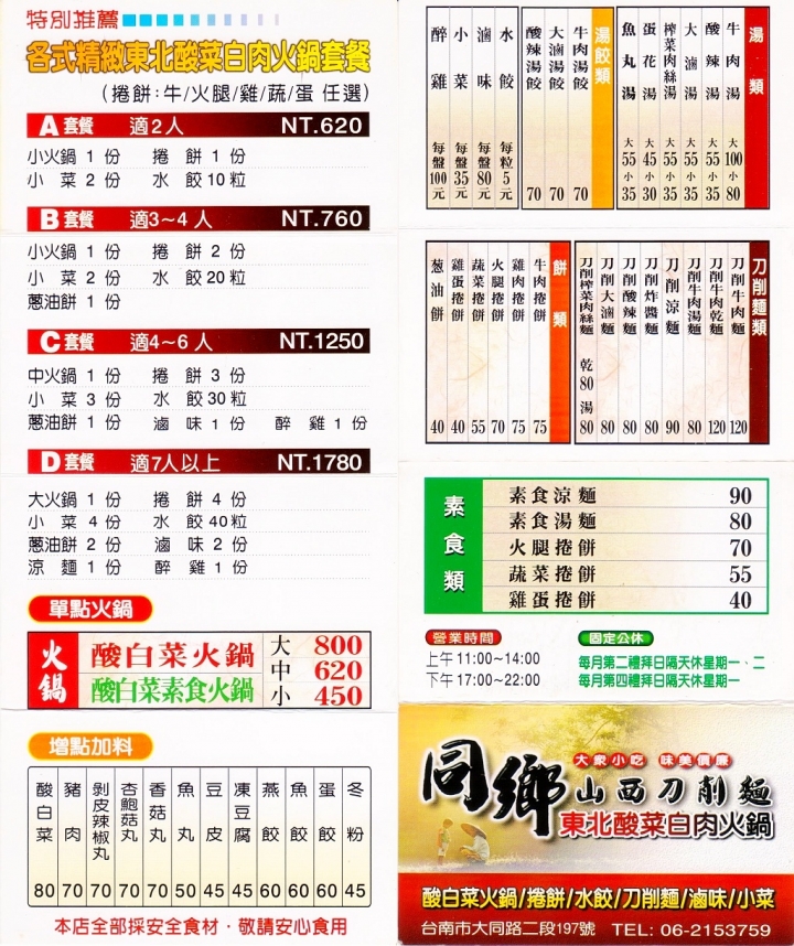 [台南][南區] 同鄉山西刀削麵 - 東北酸菜白肉火鍋（樂活團版）
