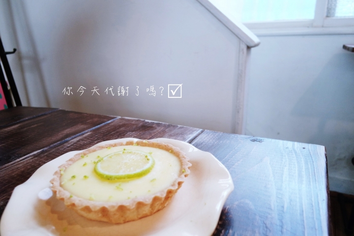 【台南北區│甜點】代謝俱樂部│走進民宅內的質感私房小店，各式手工甜鹹派和蛋糕看似簡單卻讓人驚喜│沒有明顯的招牌和指示，散著步找找吧!