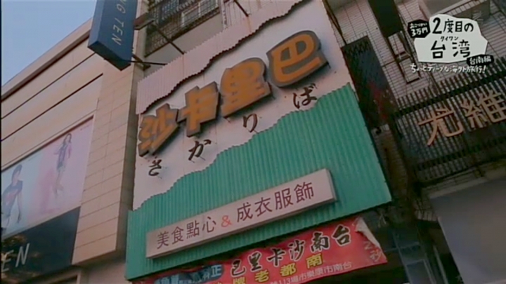 日本NHK「2度目の台湾 台南編」帶您3萬日圓遊3天2夜