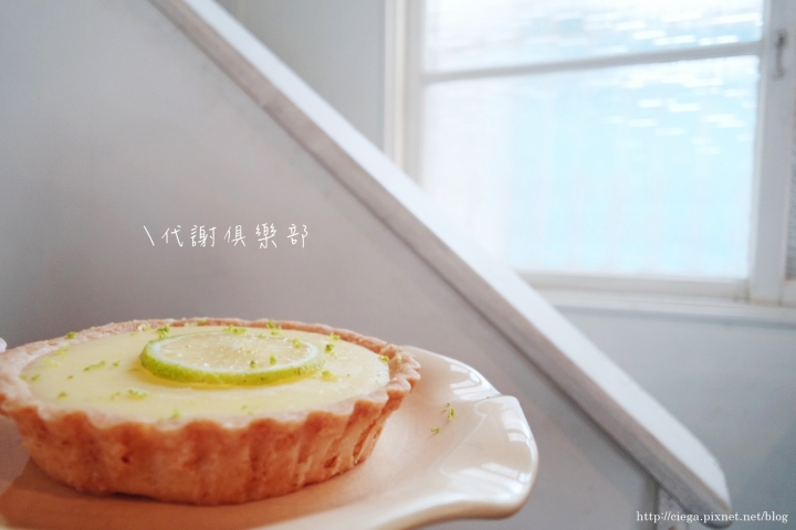 【台南北區│甜點】代謝俱樂部│走進民宅內的質感私房小店，各式手工甜鹹派和蛋糕看似簡單卻讓人驚喜│沒有明顯的招牌和指示，散著步找找吧!