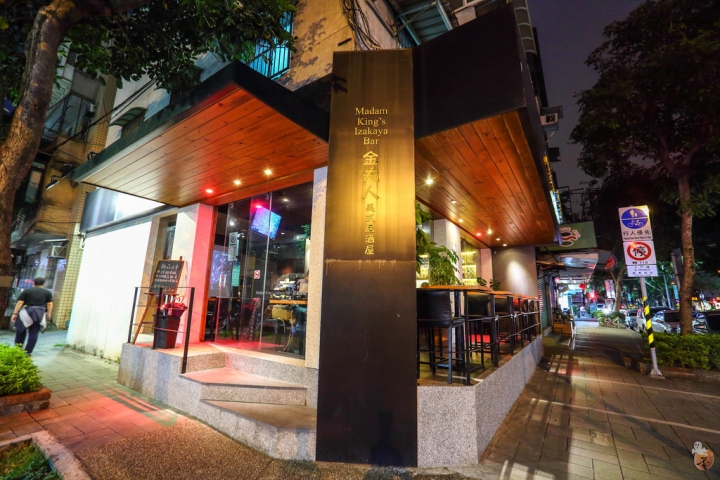 [台北]金夫人居酒屋,民生社區內的創意料理  by蛋拔