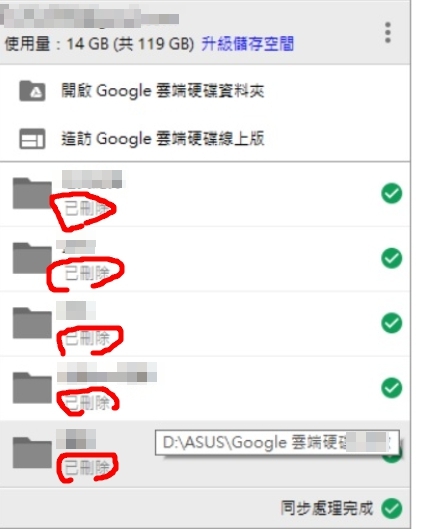 google drive 同步問題(同步完畢隔天自己把本機檔案刪掉