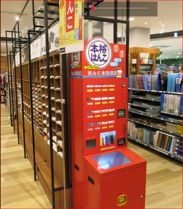 印章自動販賣機, 500日圓做個紀念