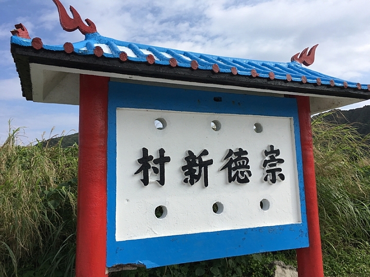 20161201~1215 阿里山、墾丁、綠島、武嶺放空之旅 (四) 台東、綠島、花蓮