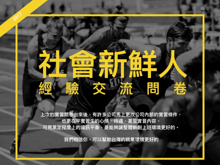 年金改革吵不完、職場低薪現象....剛出社會，工作該怎麼選？