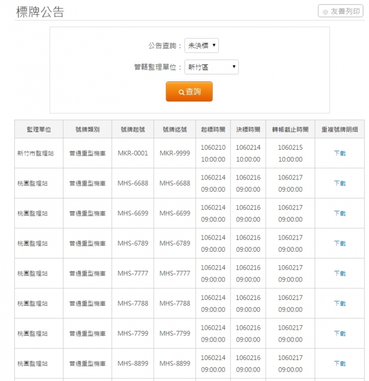 請問監理站公開標售號碼牌有快速捷徑得知嗎?