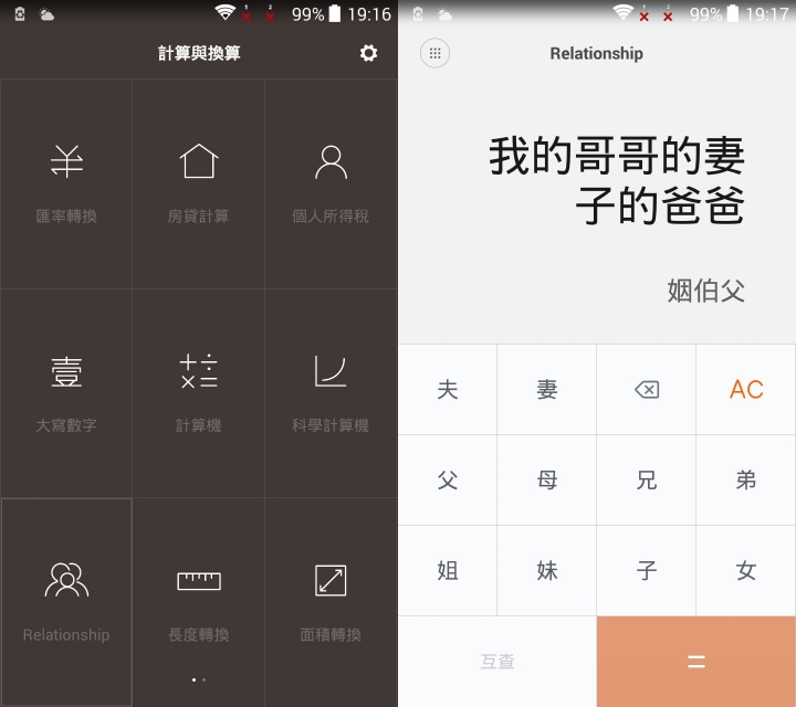 Miui 8 親戚計算器