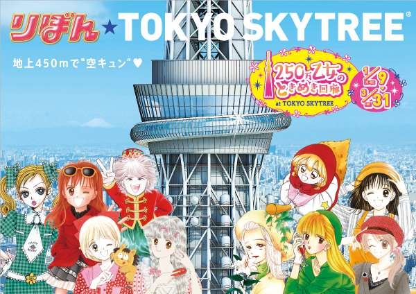 『250萬少女的心動迴廊 at TOKYO SKYTREE（R）』活動—盡情體驗令少女心重新復甦的「RIBON」世界哦！