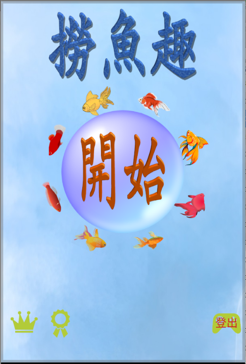 一起來回味一下撈魚的樂趣