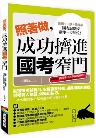 推薦記憶術/應考策略!《照著做，成功擠進國考窄門》