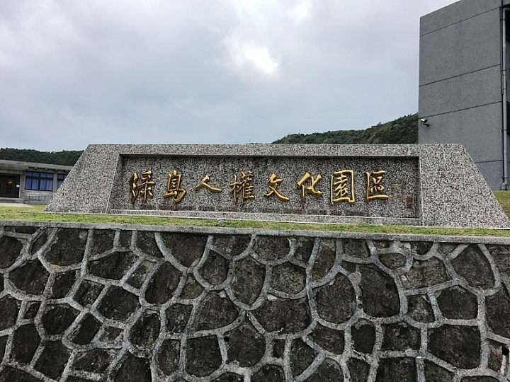 20161201~1215 阿里山、墾丁、綠島、武嶺放空之旅 (四) 台東、綠島、花蓮