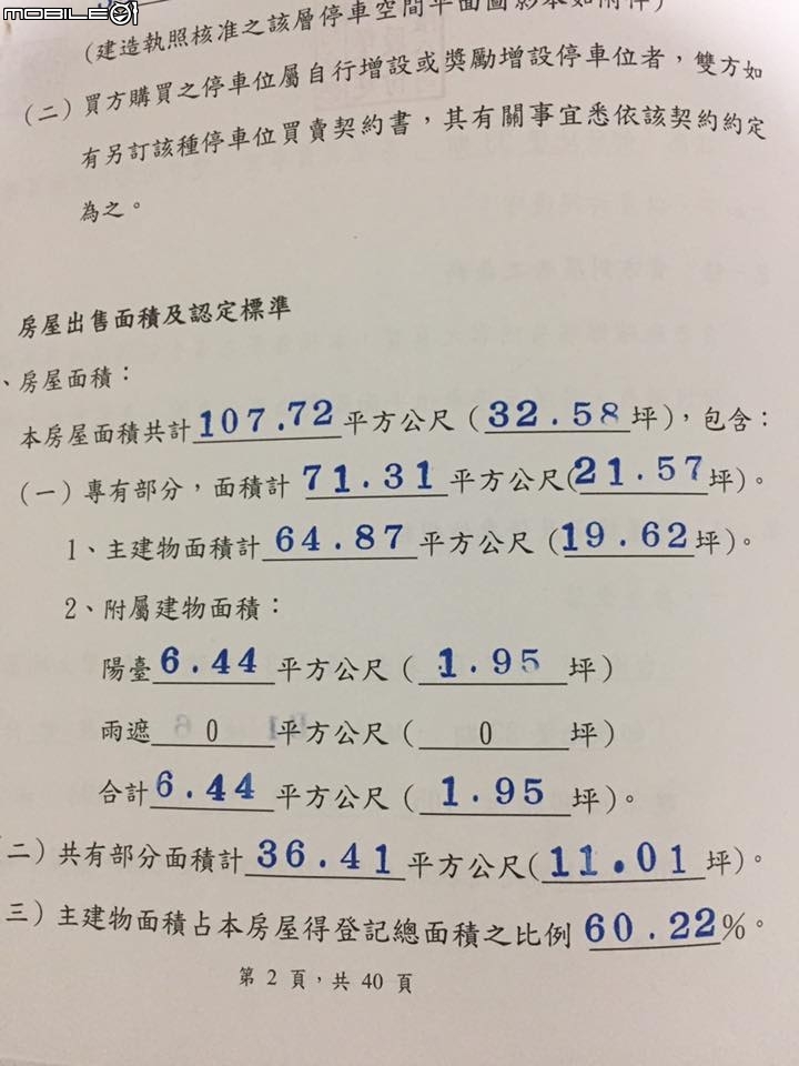 討論火紅的大樓公設比